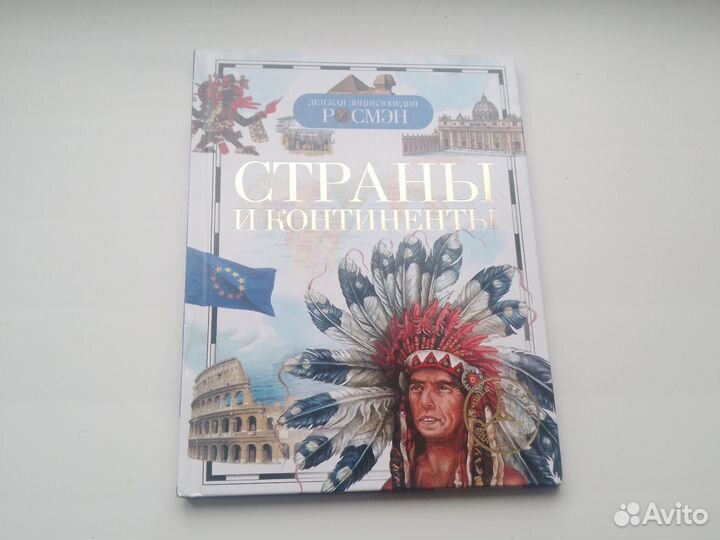 Страны и континенты