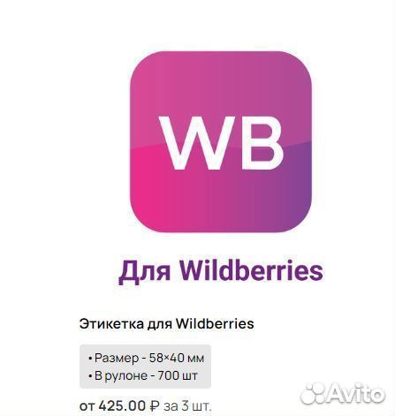 Этикетки для Wildberries 58х40 мм Полуглянец