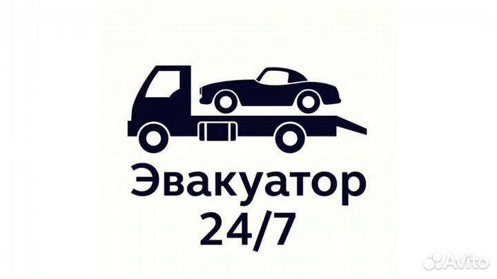 Услуги эвакуатора 24/7 заказать эвакуатор