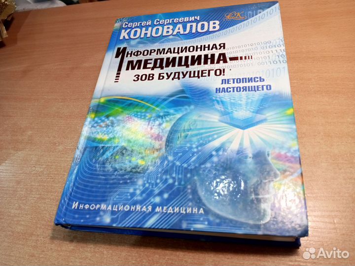 Коновалов. Информационная медицина