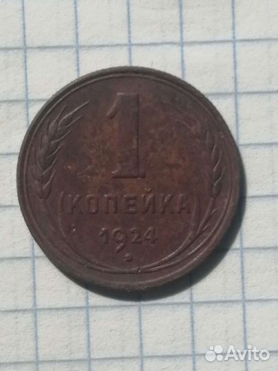 Медные монеты СССР, 1 и 2 копейки 1924 года