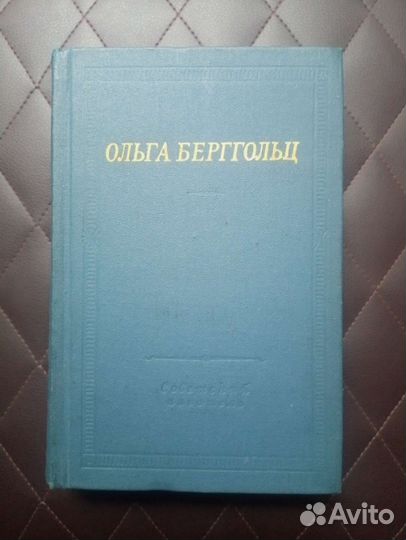 Ольга Берггольц Избранные произведения