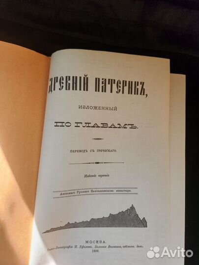 Книга 1991г. Древний патерик изложенный по главам