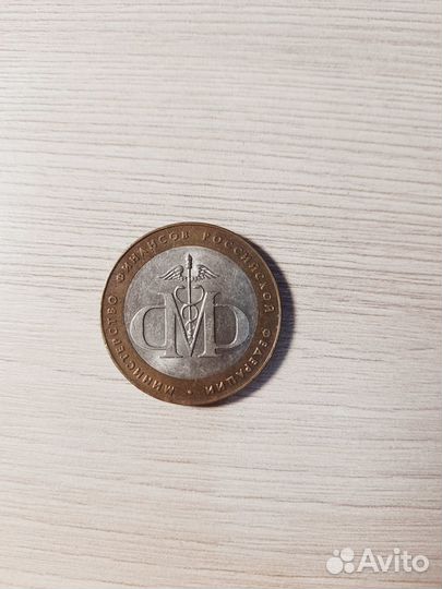 Монета 10 руб Министерство финансов РФ, 2002 г