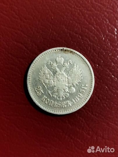 25 копеек 1895. Николай ll