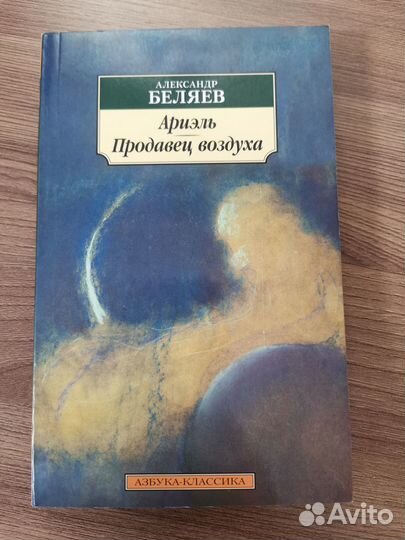 Александр Беляев - Избранные романы