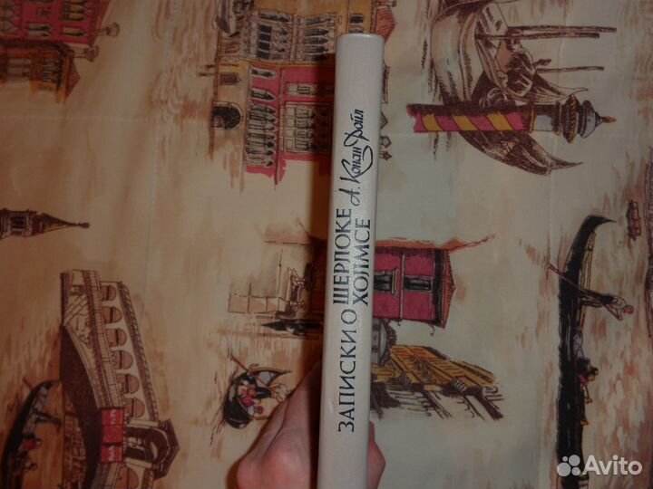 Артур Конан Дойл. Записки о Шерлоке Холмсе
