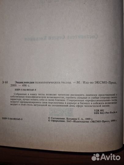 Касьянов Сергей. Энциклопедия психологических тест