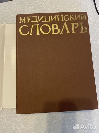 Медицинский словарь