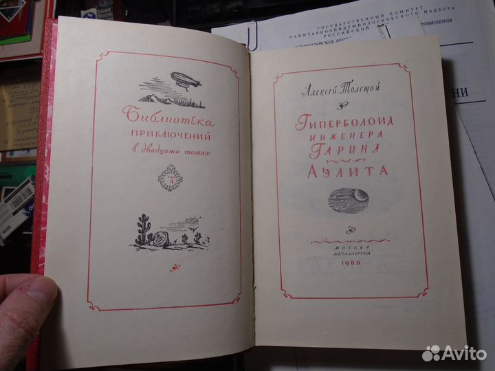 Библиотека приключений Толстой Гиперболоид Аэлита