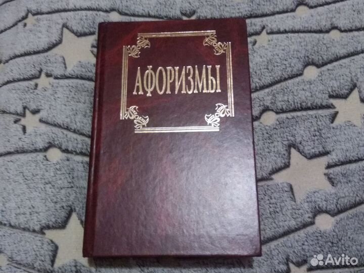 Книга афоризмы