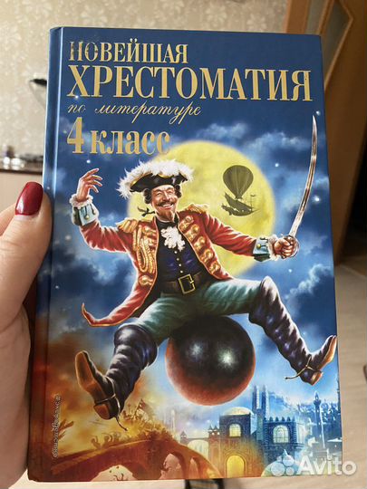 Новейшая хрестоматия по литературе для 4 кл