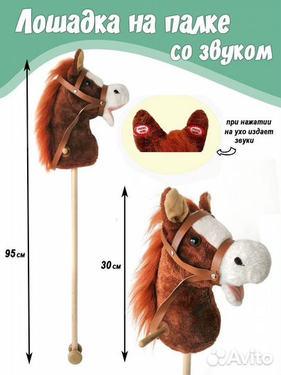 Лошадка на палке