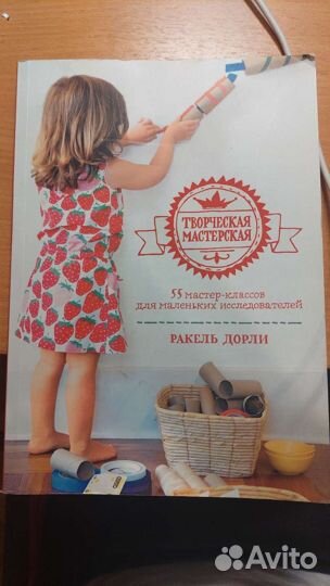 Книга масстер-классы для детей Ракель Дорли