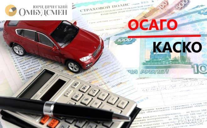 Страховка, страховой юрист. ОСАГО, досаго, КАСКО