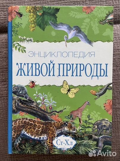 Энциклопедия живой природы