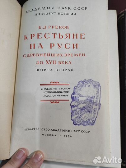 Крестьяне на Руси, Б.Д.Греков, 2 тома