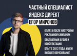 Настройка Яндекс Директ, контекстная реклама
