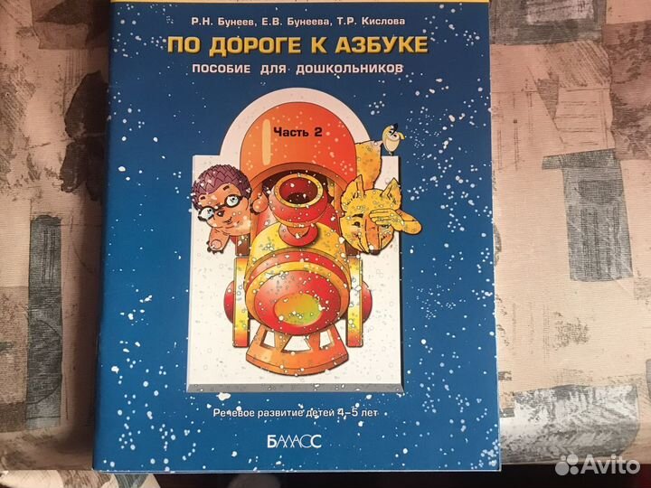 По дороге к азбуке часть 2 новая