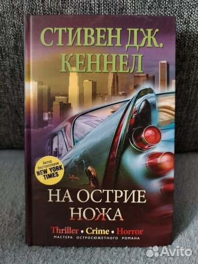 Стивен Дж кеннел на острие ножа