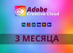 Adobe Creative Cloud-Официальная Подписка 3 месяца