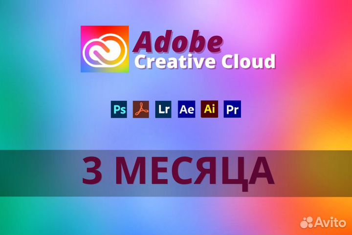 Adobe Creative Cloud-Официальная Подписка 3 месяца