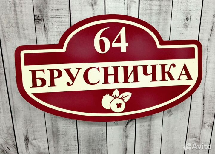 Указатель дома, адресник на дом