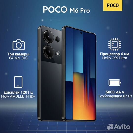 Xiaomi Poco M6 Pro, 8/256 ГБ