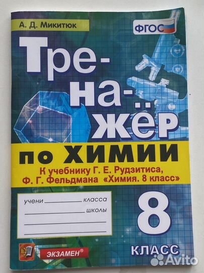 Тренажер по химии 8 класс