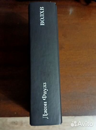 Джон Фаулз Волхв