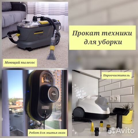 Прокат моющего пылесоса, пароочистителя, робота