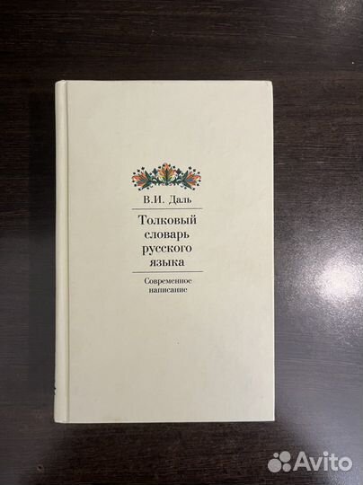 Толковый словарь Даля