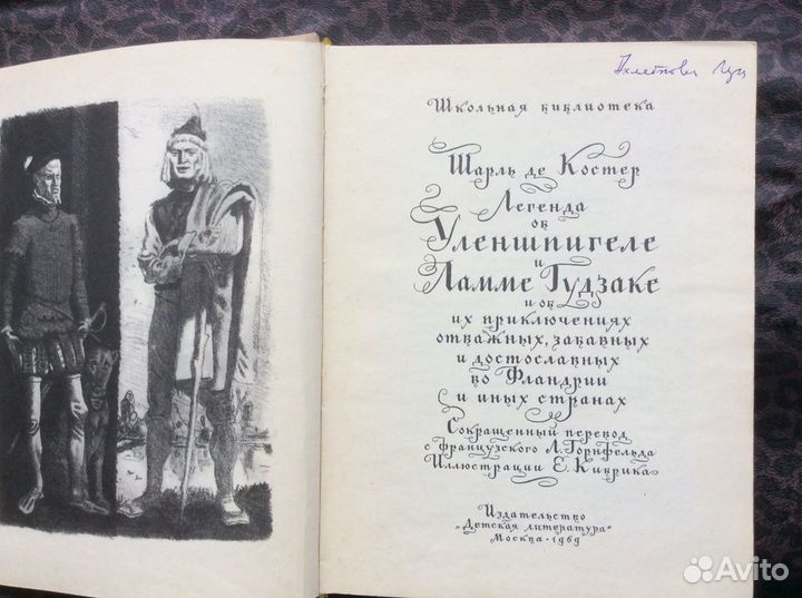 Легенда об Уленшпигеле