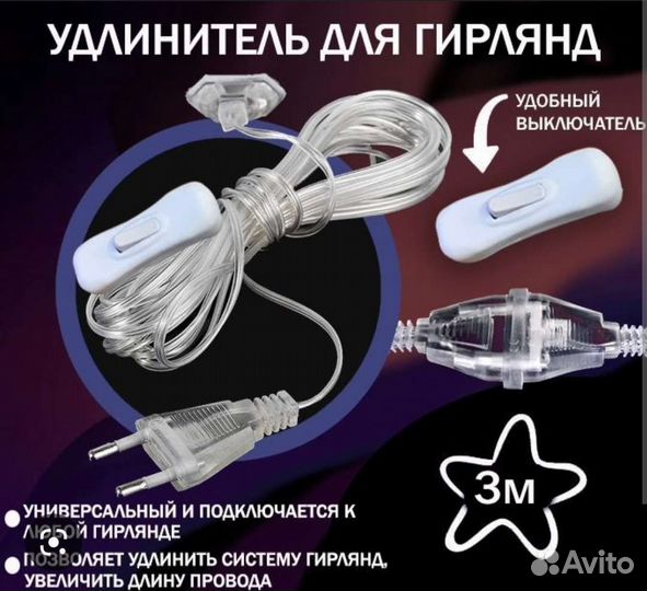 Удлинитель для гирлянды