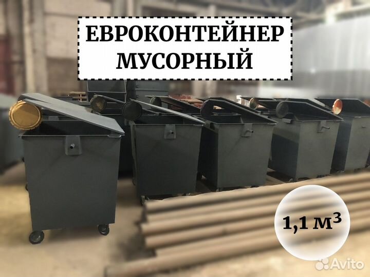 Мусорный евроконтейнер 1,1м3 Е1-03203