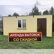 Вагончик бытовка аренда без залога, Краснодар