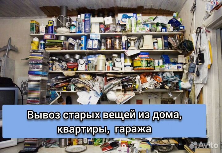 Вывоз старых ненужных вам вещей