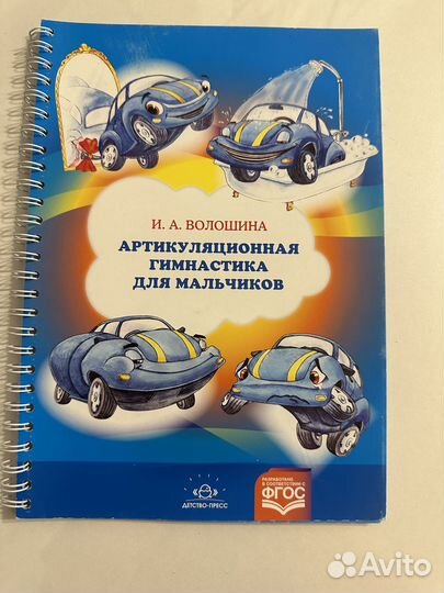 Волошина Артикуляционная гимнастика для мальчиков