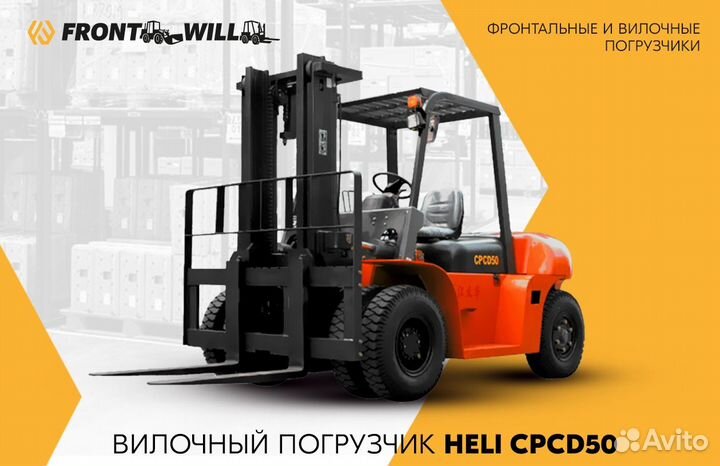 Вилочный погрузчик Heli CPCD50, 2023