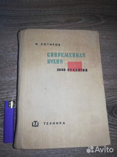 Современная кухня, 3000 тыс рецептов,1965 год