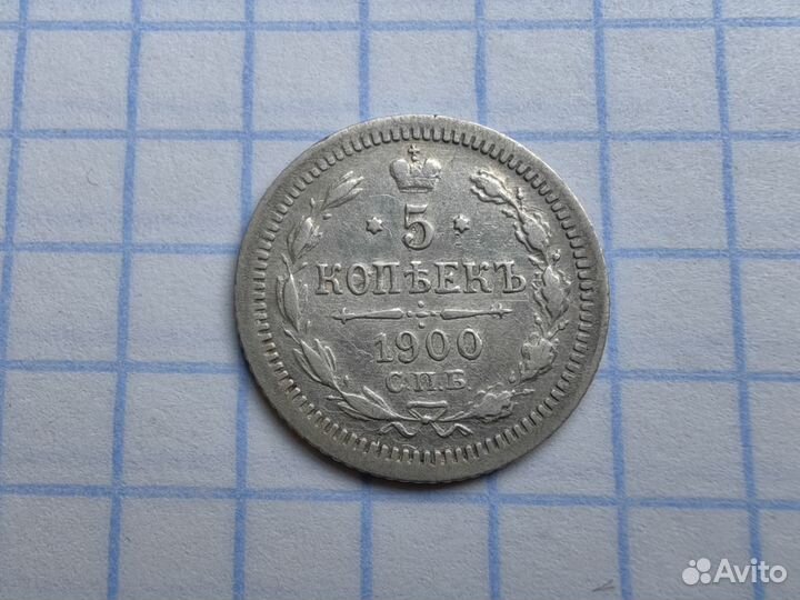 5 копеек 1900 год. Царизм. Царская империя