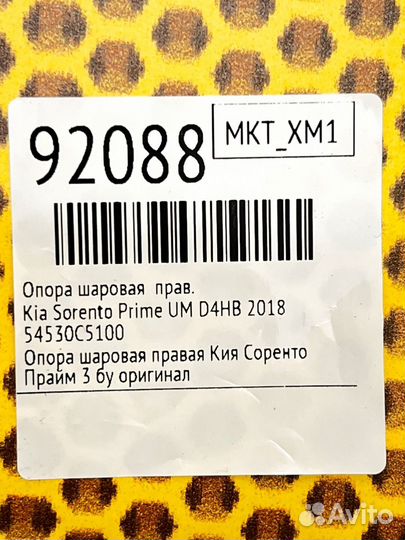 Опора шаровая правая Kia Sorento Prime UM D4HB