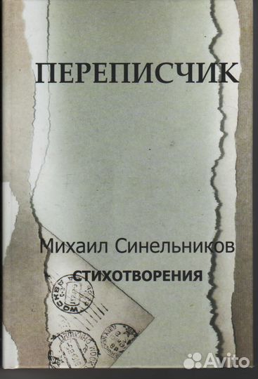 Переписчик Синельников Михаил Исаакович