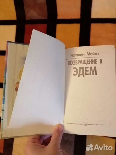 Розалин Майлз 