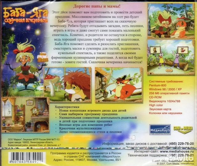 Детская игра Баба-Яга Сказочная вечеринка