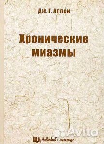 Хронические миазмы (Псора, псевдопсора), Аллен Дж