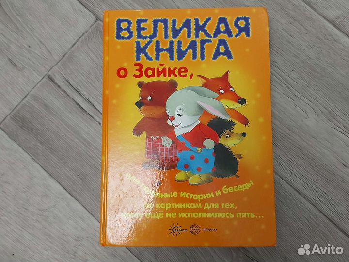 Великая книга о Зайке