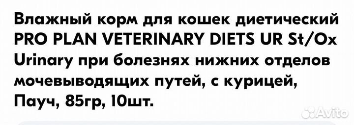 Влажный корм для кошек Pro Plan ur St/Ox urinary