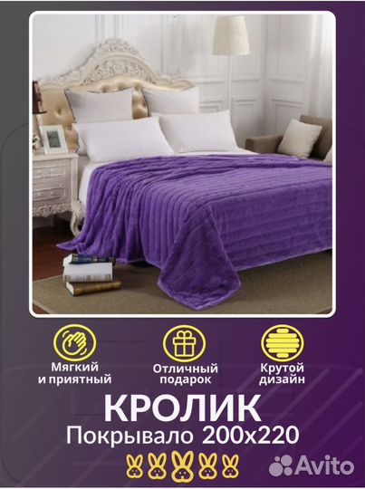 Покрывало 200x220 плед кролик новый