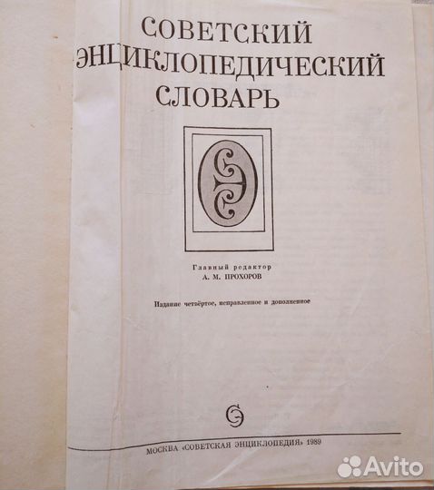 Энциклопедический словарь 1989 года